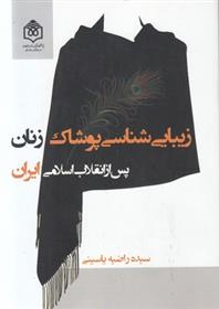 کتاب زیبایی شناسی پوشاک زنان پس از انقلاب اسلامی ایران;