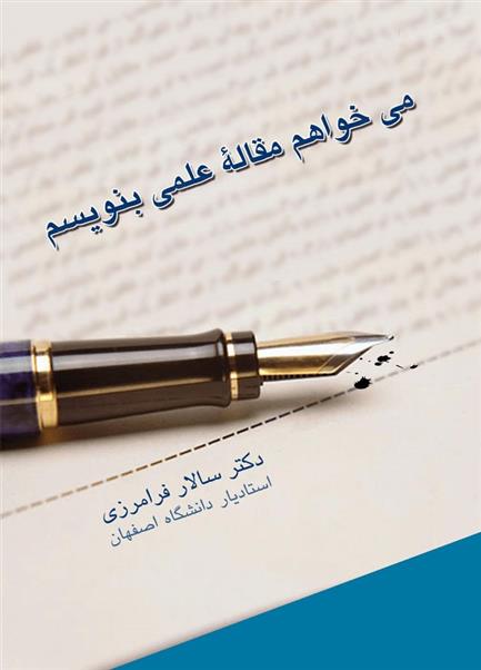 کتاب می خواهم مقاله ی علمی بنویسم