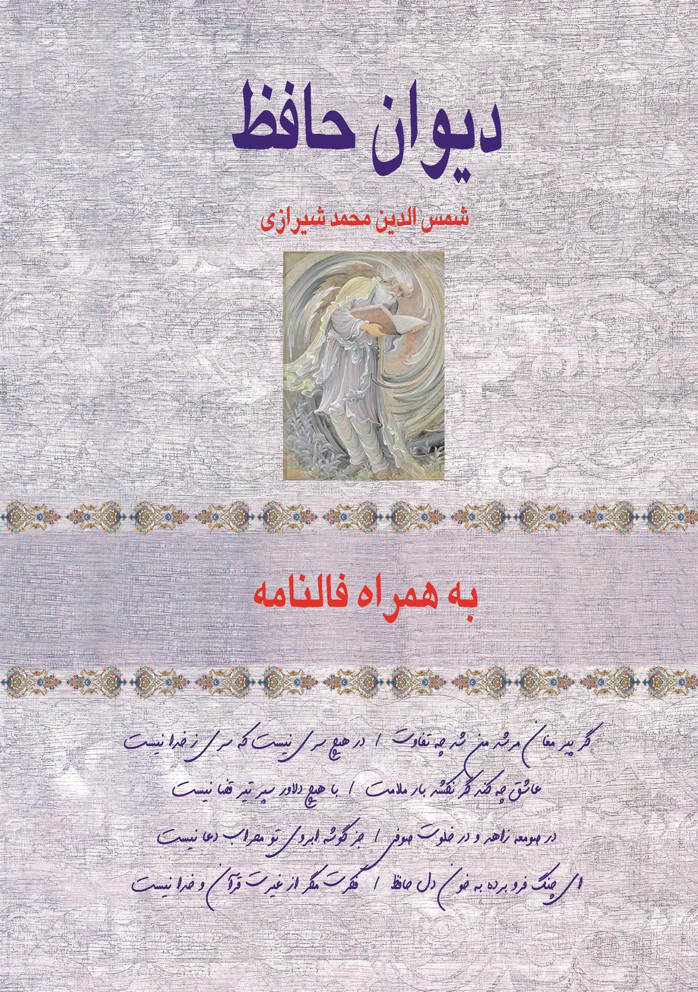 کتاب دیوان حافظ به همراه فالنامه