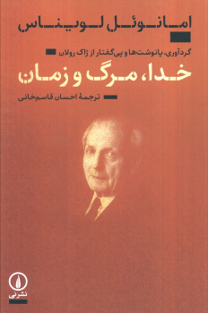 کتاب خدا،مرگ و زمان