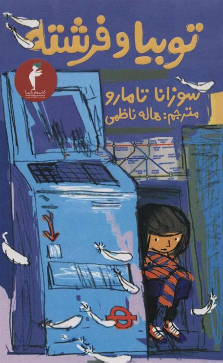 کتاب توبیا و فرشته