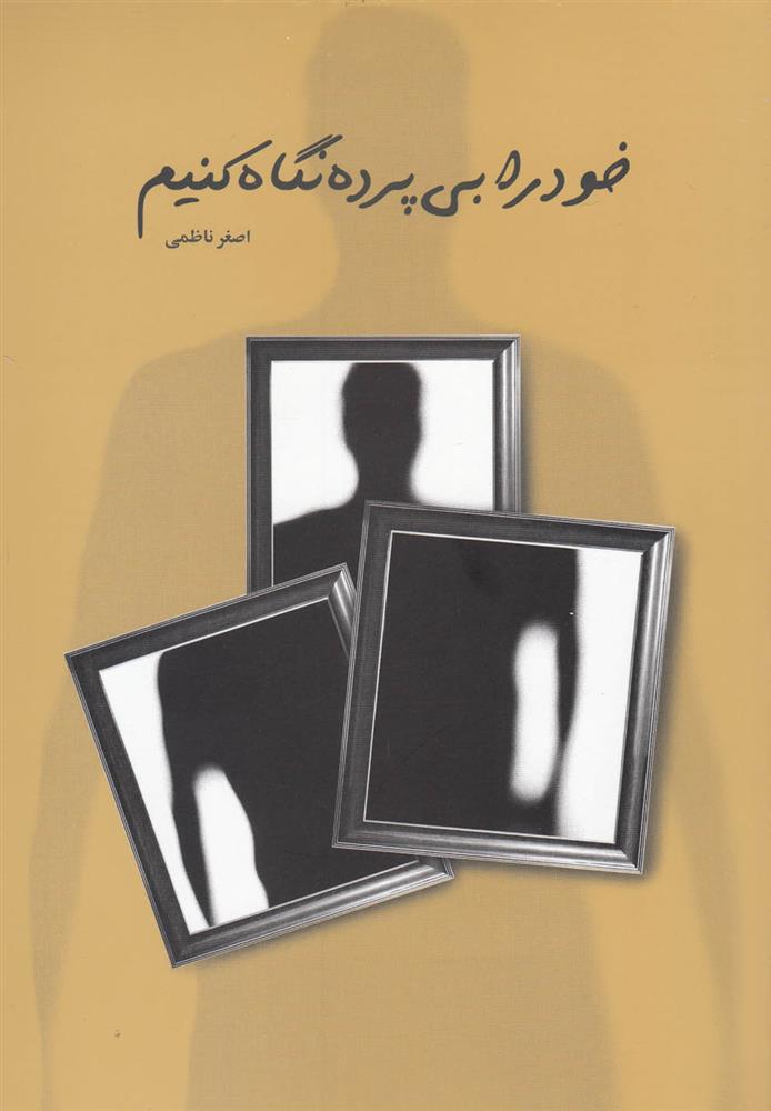 کتاب خود را بی پرده نگاه کنیم