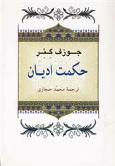 کتاب حکمت ادیان