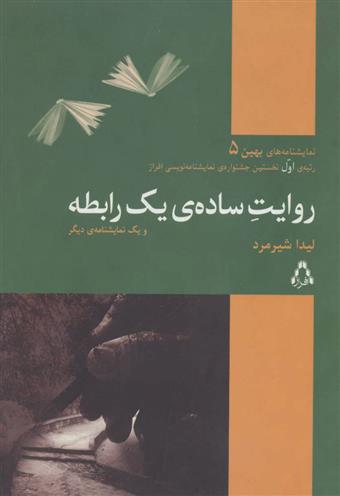 کتاب روایت ساده ی یک رابطه