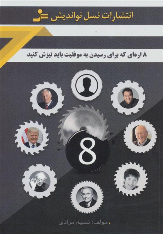 کتاب 8 اره ای که برای رسیدن به موفقیت باید تیزش کنید