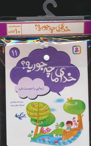 مجموعه کتاب خدای ما چه جوریه؟ (جلدهای 11تا20)