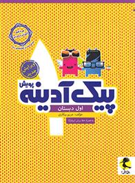 پیک آدینه اول دبستان
