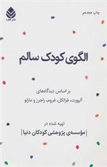 کتاب الگوی کودک سالم