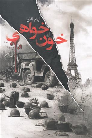 کتاب خون خواهی