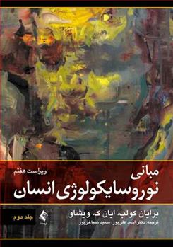 کتاب مبانی نوروسایکولوژی انسان (جلد دوم)