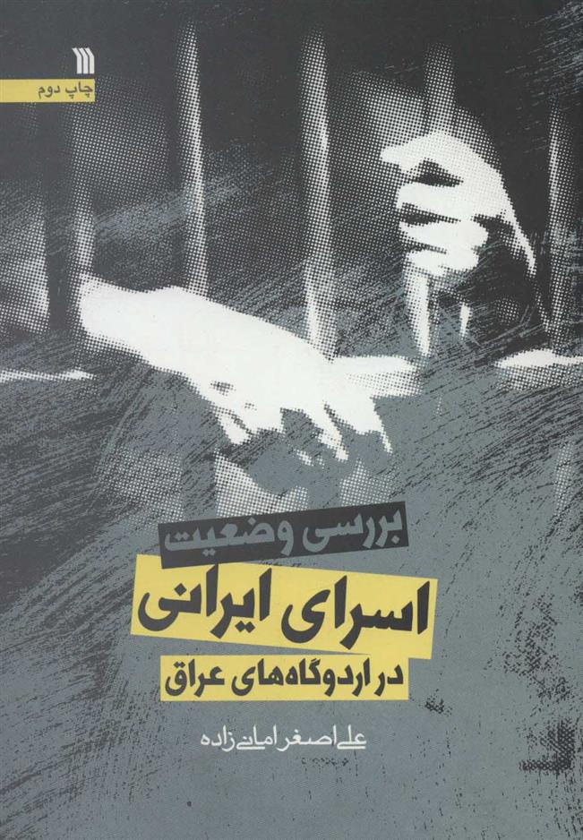 کتاب بررسی وضعیت اسرای ایرانی در اردوگاه های عراق;