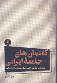 کتاب گفتمان های جامعه ایرانی;