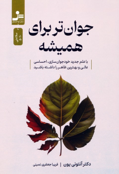 کتاب جوان‌تر برای همیشه
