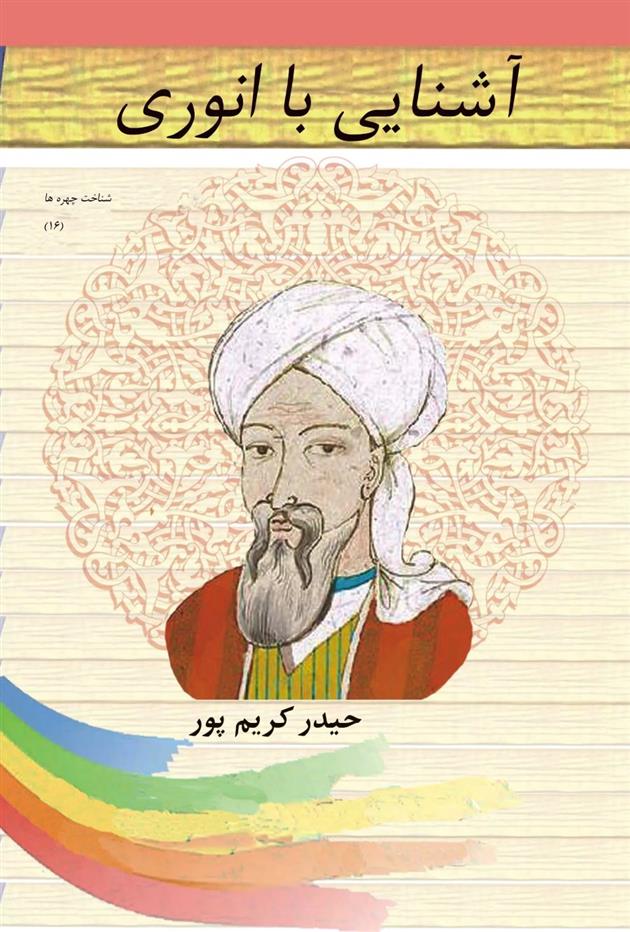 کتاب آشنایی با انوری