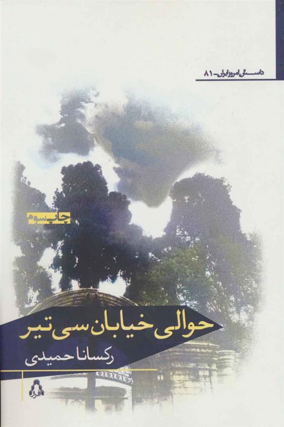 کتاب حوالی خیابان سی تیر