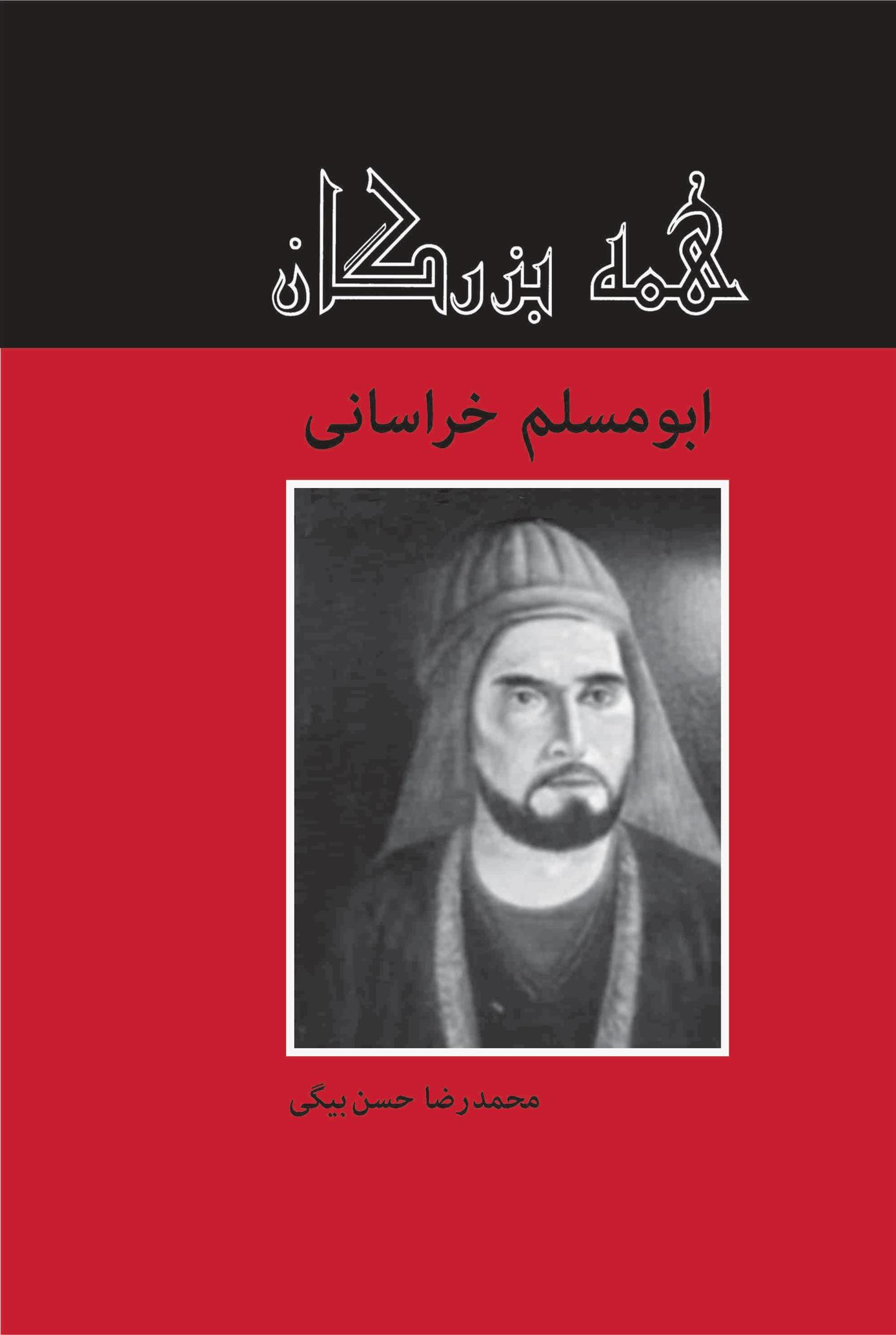 کتاب ابومسلم خراسانی