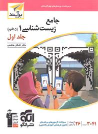 جامع زیست شناسی (1) دهم برآیند (جلد اول)