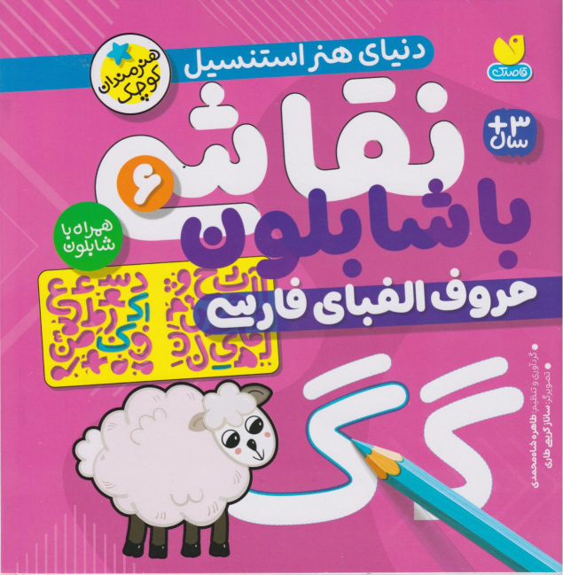 کتاب نقاشی با شابلون 6