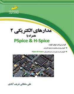 کتاب مدارهای الکتریکی 2 همراه با PSpice & H-Spice;