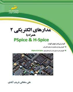 کتاب مدارهای الکتریکی 2 همراه با PSpice & H-Spice