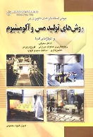 کتاب برخی استانداردهای کاربردی در روش‌های تولید مس و آلومینیوم