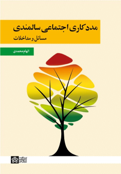 کتاب مددکاری اجتماعی سالمندی