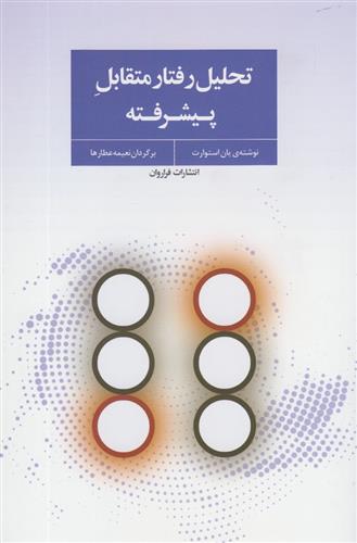 کتاب تحلیل رفتار متقابل پیشرفته