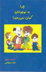کتاب چرا به نوجوانان گوش نمی دهید؟