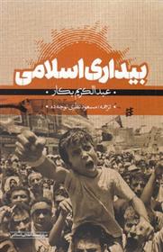 کتاب بیداری اسلامی
