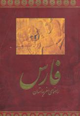 کتاب راهنمای سفر به استان فارس