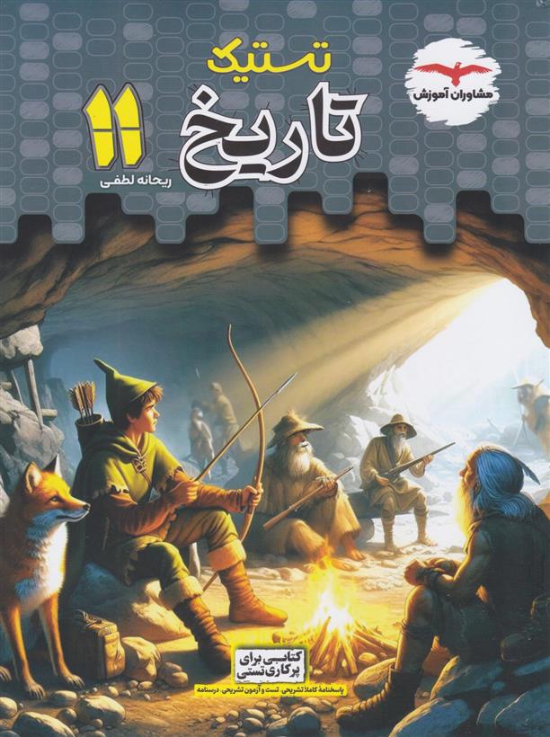 تستیک تاریخ یازدهم انسانی
