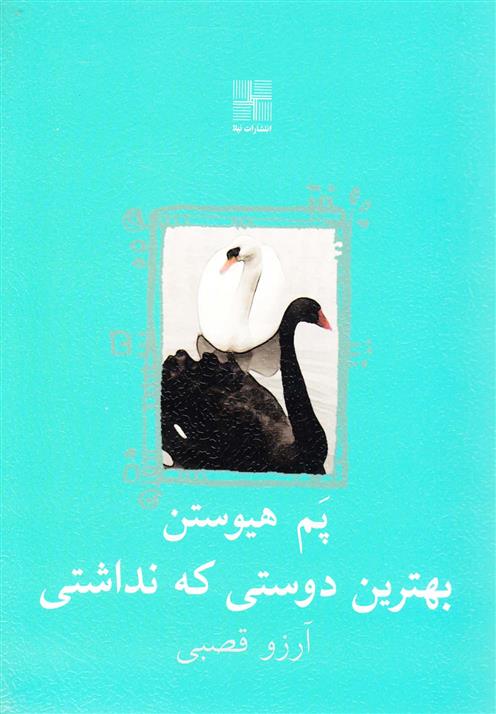کتاب بهترین دوستی که نداشتی