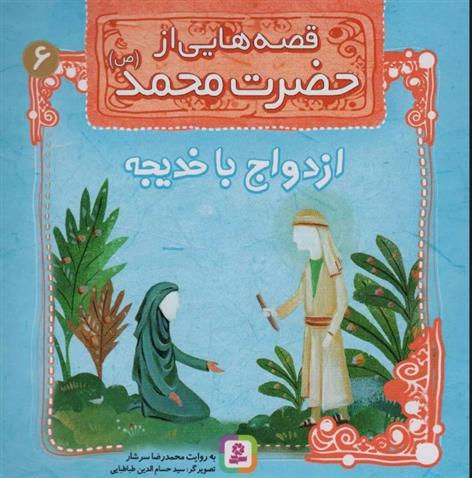 کتاب قصه هایی از حضرت محمد (ص) 6 (ازدواج با خدیجه)