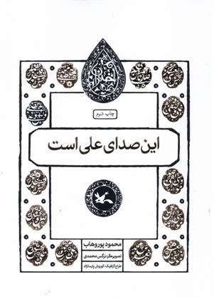 کتاب این صدای علی است
