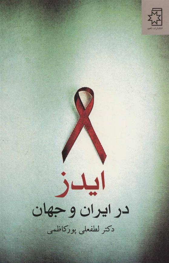 کتاب ایدز در ایران و جهان;