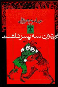 کتاب فریدون سه پسر داشت