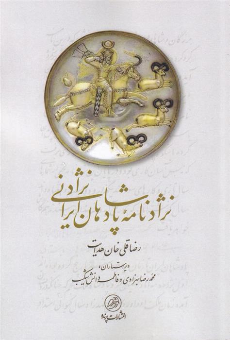 کتاب نژادنامه پادشاهان ایرانی نژاد