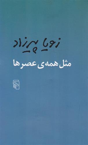 کتاب مثل همه عصرها