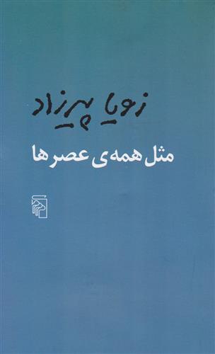 کتاب مثل همه عصرها;