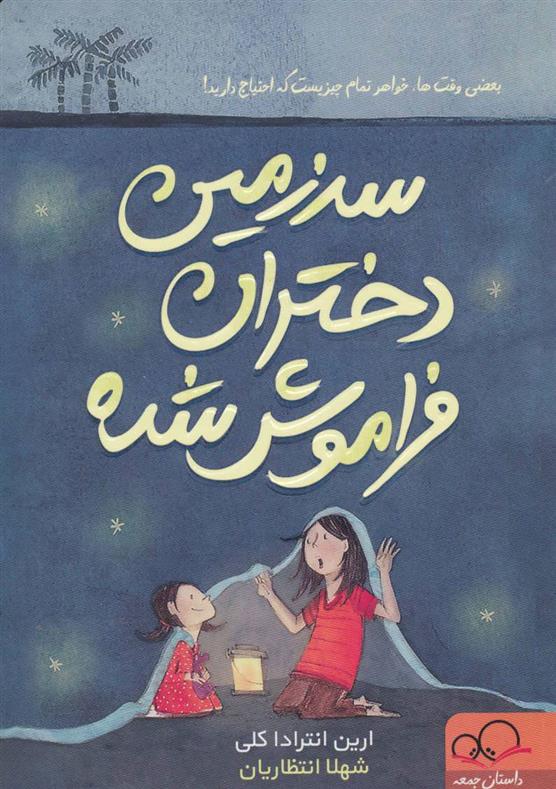 کتاب سرزمین دختران فراموش شده