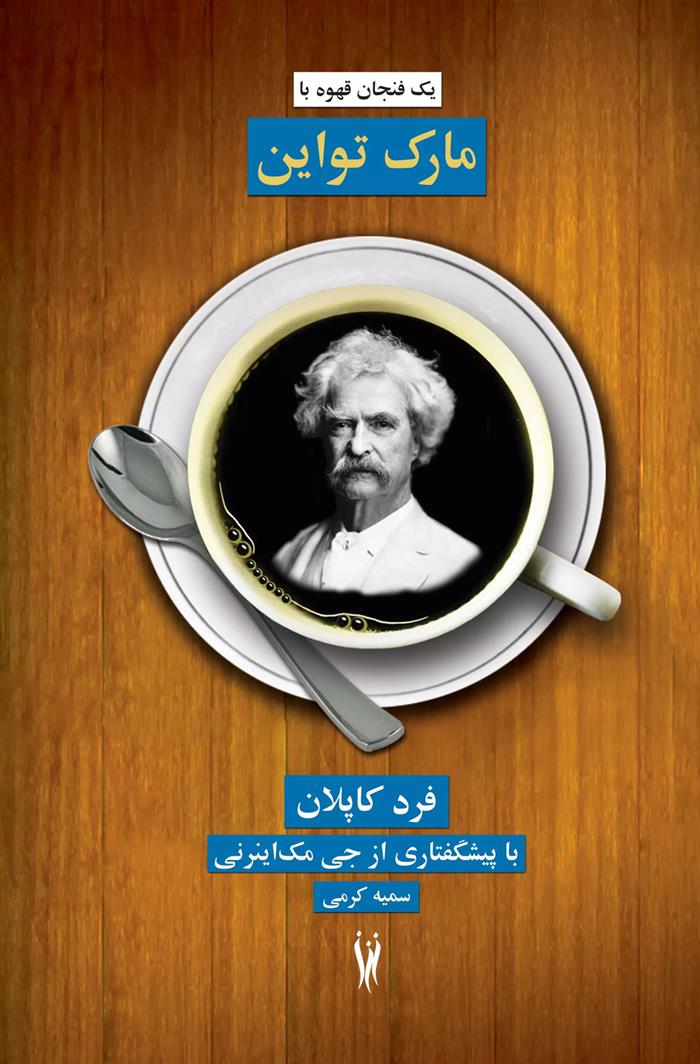 کتاب یک فنجان قهوه با مارک تواین