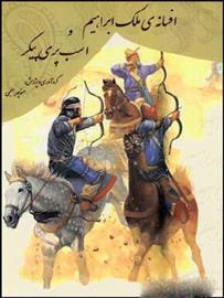 کتاب افسانه ی ملک ابراهیم و اسب پری پیکر
