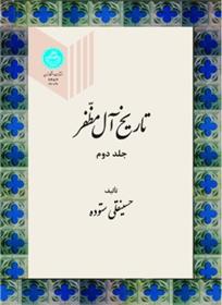 کتاب تاریخ آل مظفر (جلد دوم)