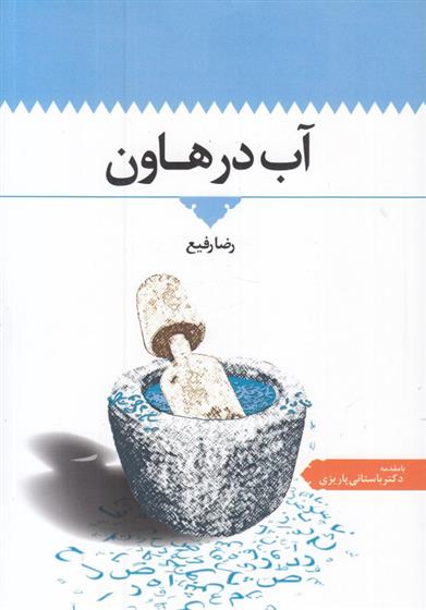 کتاب آب در هاون
