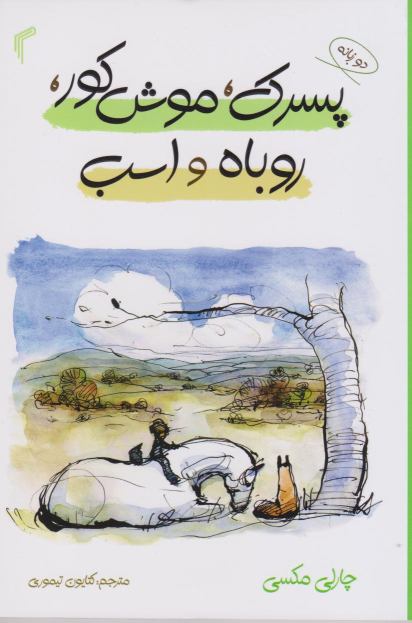 کتاب پسرک،موش کور،روباه و اسب