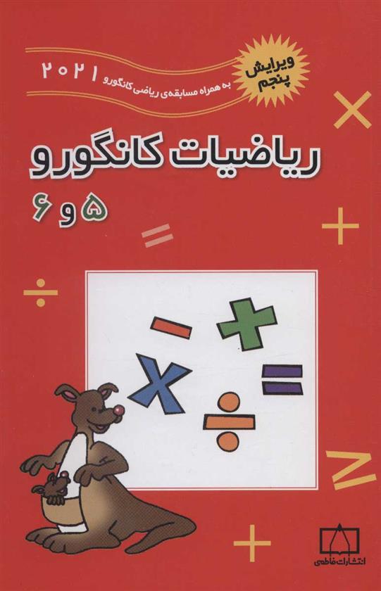 کتاب ریاضیات کانگورو 5 و 6