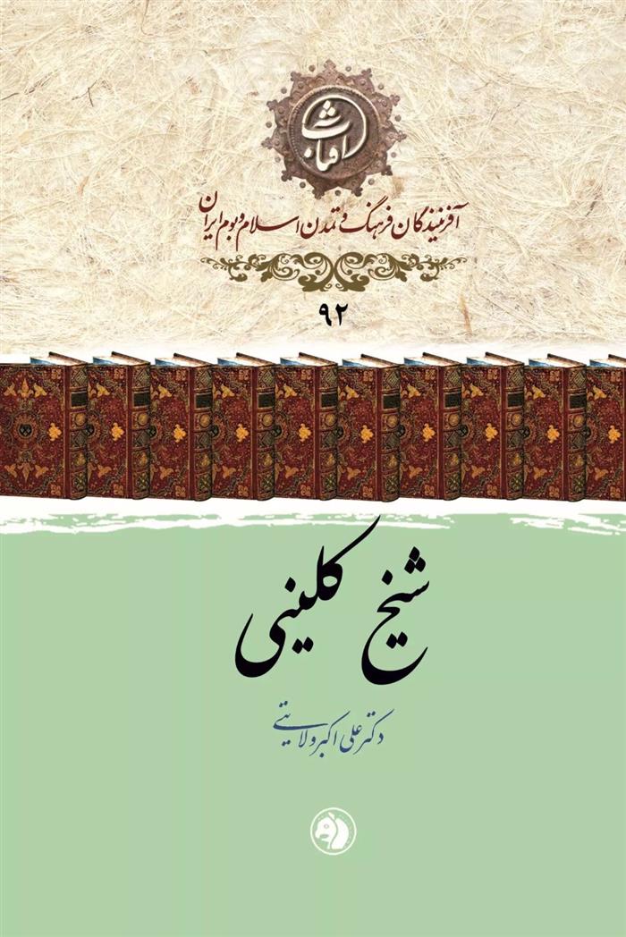 کتاب شیخ کلینی