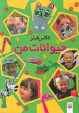 کتاب کلاس هنر حیوانات من