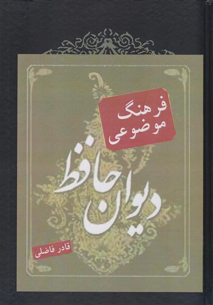 کتاب فرهنگ موضوعی دیوان حافظ