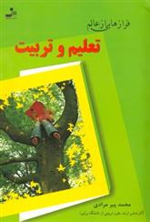 کتاب فرازهایی از عالم تعلیم و تربیت